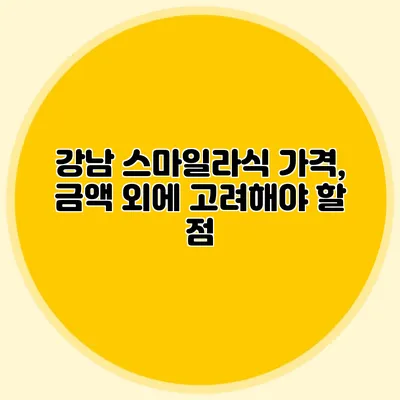 강남 스마일라식 가격, 금액 외에 고려해야 할 점