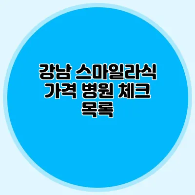 강남 스마일라식 가격 병원 체크 목록