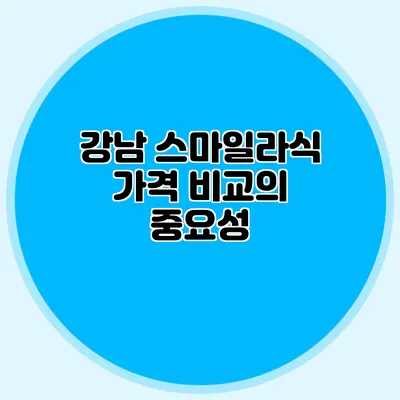 강남 스마일라식 가격 비교의 중요성