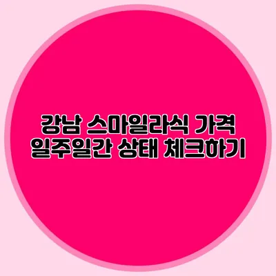 강남 스마일라식 가격: 일주일간 상태 체크하기