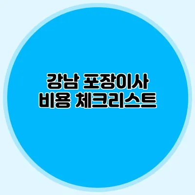 강남 포장이사 비용 체크리스트