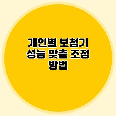 개인별 보청기 성능 맞춤 조정 방법