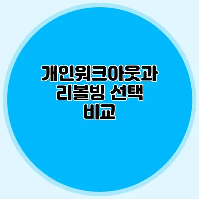 개인워크아웃과 리볼빙 선택 비교