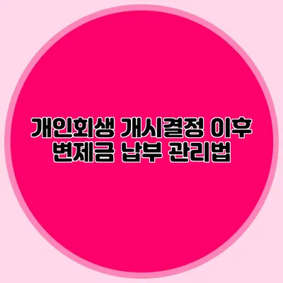 개인회생 개시결정 이후 변제금 납부 관리법