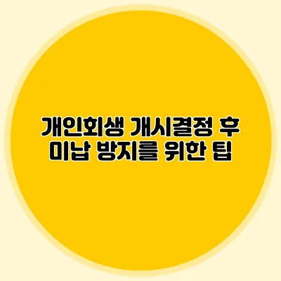 개인회생 개시결정 후 미납 방지를 위한 팁