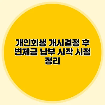 개인회생 개시결정 후 변제금 납부 시작 시점 정리