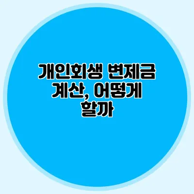 개인회생 변제금 계산, 어떻게 할까?