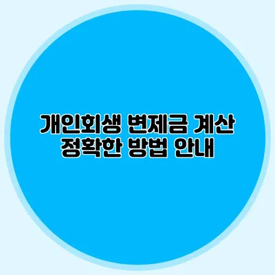개인회생 변제금 계산: 정확한 방법 안내