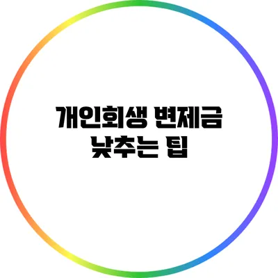개인회생 변제금 낮추는 팁