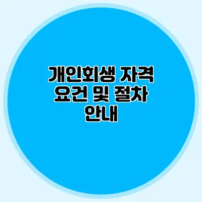 개인회생 자격 요건 및 절차 안내