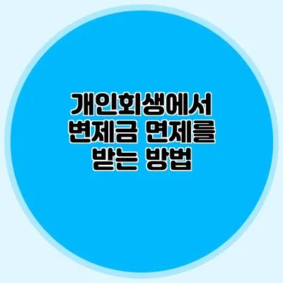 개인회생에서 변제금 면제를 받는 방법