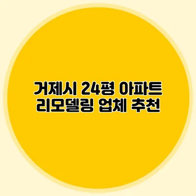 거제시 24평 아파트 리모델링 업체 추천