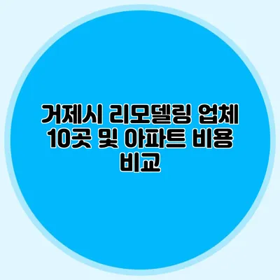 거제시 리모델링 업체 10곳 및 아파트 비용 비교