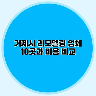 거제시 리모델링 업체 10곳과 비용 비교