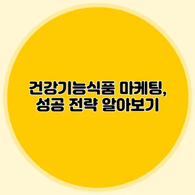건강기능식품 마케팅, 성공 전략 알아보기
