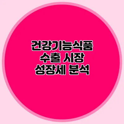건강기능식품 수출 시장 성장세 분석
