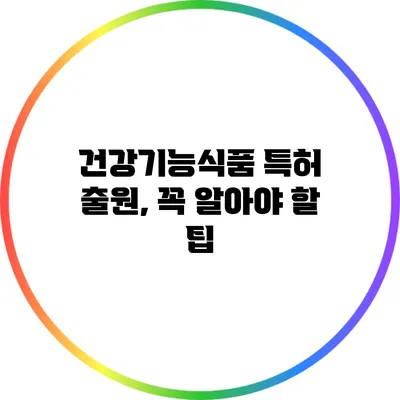 건강기능식품 특허 출원, 꼭 알아야 할 팁