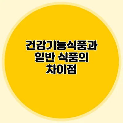 건강기능식품과 일반 식품의 차이점
