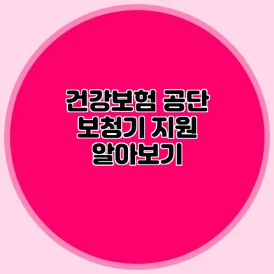 건강보험 공단 보청기 지원 알아보기