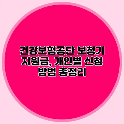 건강보험공단 보청기 지원금, 개인별 신청 방법 총정리