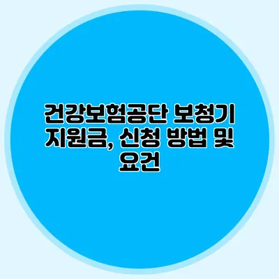 건강보험공단 보청기 지원금, 신청 방법 및 요건