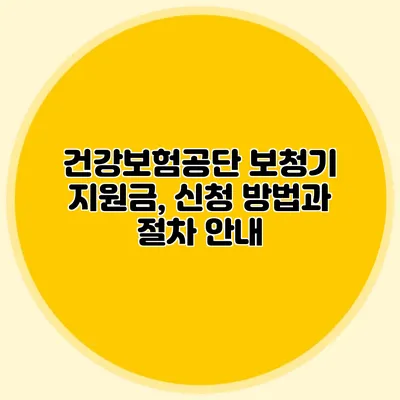 건강보험공단 보청기 지원금, 신청 방법과 절차 안내