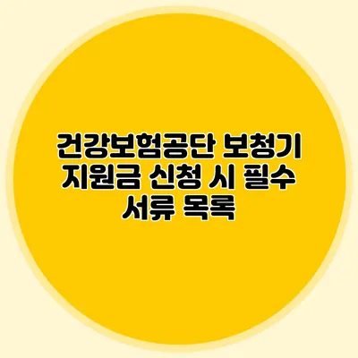 건강보험공단 보청기 지원금 신청 시 필수 서류 목록