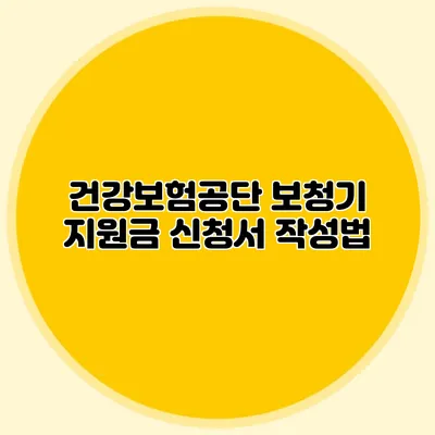 건강보험공단 보청기 지원금 신청서 작성법