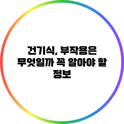 건기식, 부작용은 무엇일까? 꼭 알아야 할 정보