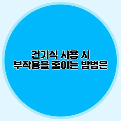 건기식 사용 시 부작용을 줄이는 방법은?