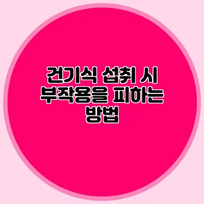 건기식 섭취 시 부작용을 피하는 방법