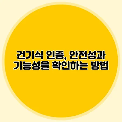 건기식 인증, 안전성과 기능성을 확인하는 방법
