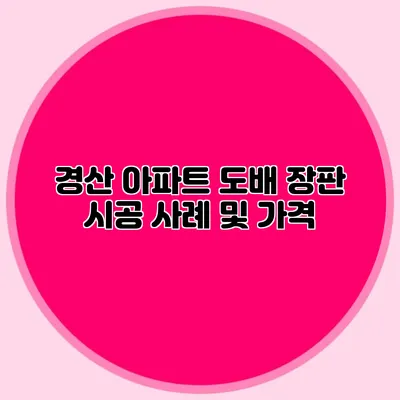 경산 아파트 도배 장판 시공 사례 및 가격