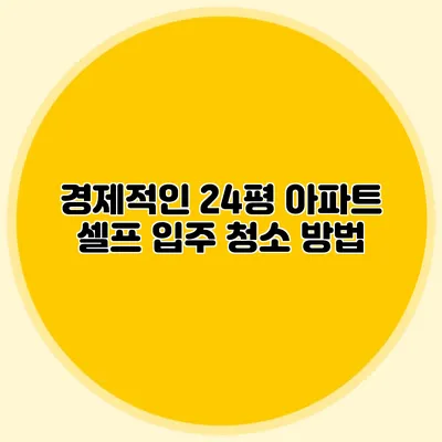 경제적인 24평 아파트 셀프 입주 청소 방법