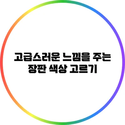 고급스러운 느낌을 주는 장판 색상 고르기