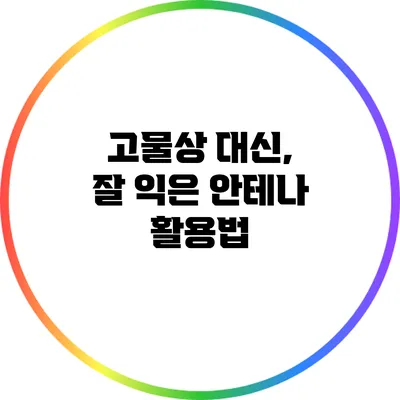 고물상 대신, 잘 익은 안테나 활용법