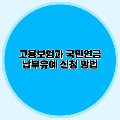 고용보험과 국민연금 납부유예 신청 방법