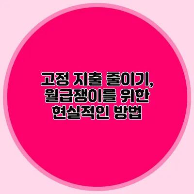 고정 지출 줄이기, 월급쟁이를 위한 현실적인 방법