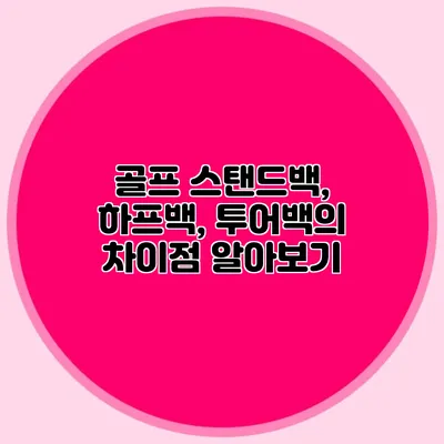 골프 스탠드백, 하프백, 투어백의 차이점 알아보기