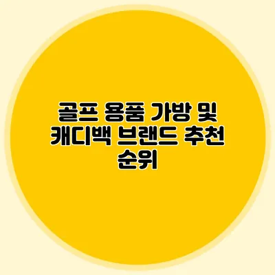 골프 용품 가방 및 캐디백 브랜드 추천 순위