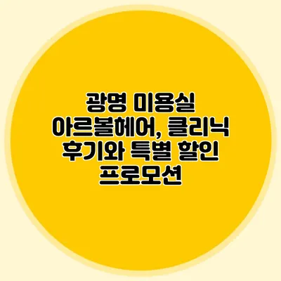 광명 미용실 아르볼헤어, 클리닉 후기와 특별 할인 프로모션