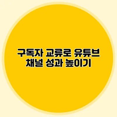구독자 교류로 유튜브 채널 성과 높이기