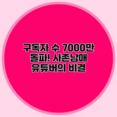 구독자 수 7000만 돌파! 사촌남매 유튜버의 비결