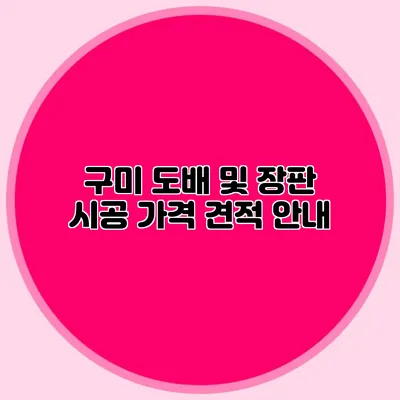 구미 도배 및 장판 시공 가격: 견적 안내