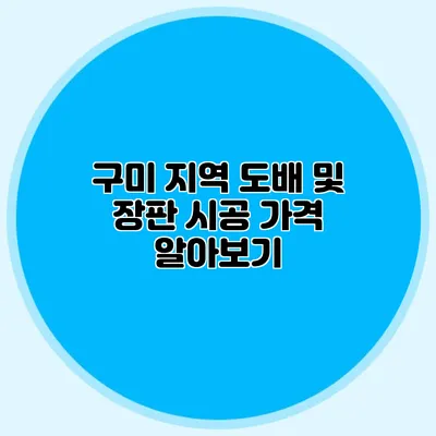 구미 지역 도배 및 장판 시공 가격 알아보기
