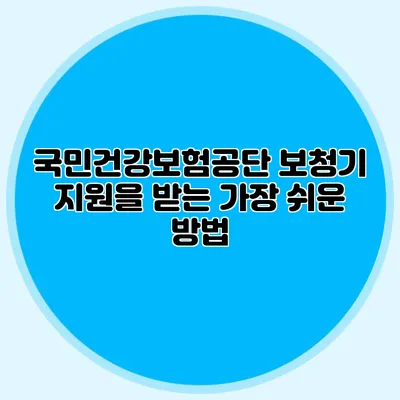국민건강보험공단 보청기 지원을 받는 가장 쉬운 방법