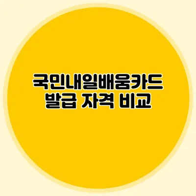 국민내일배움카드 발급 자격 비교
