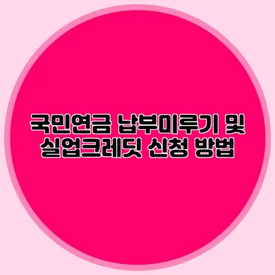 국민연금 납부미루기 및 실업크레딧 신청 방법