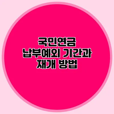 국민연금 납부예외 기간과 재개 방법