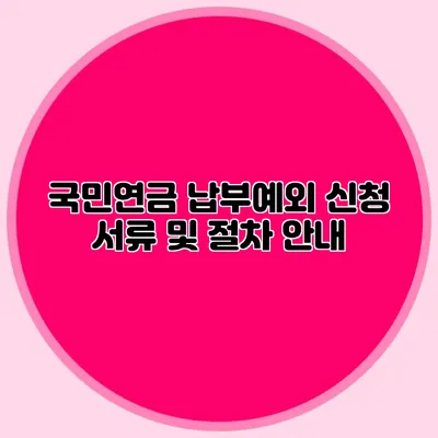 국민연금 납부예외 신청 서류 및 절차 안내